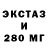 Экстази 280мг Njine