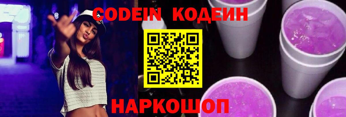 Codein напиток Lean (лин) Нижнеудинск